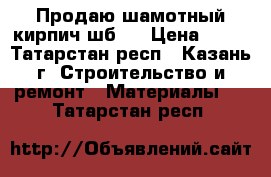 Продаю шамотный кирпич шб 5 › Цена ­ 38 - Татарстан респ., Казань г. Строительство и ремонт » Материалы   . Татарстан респ.